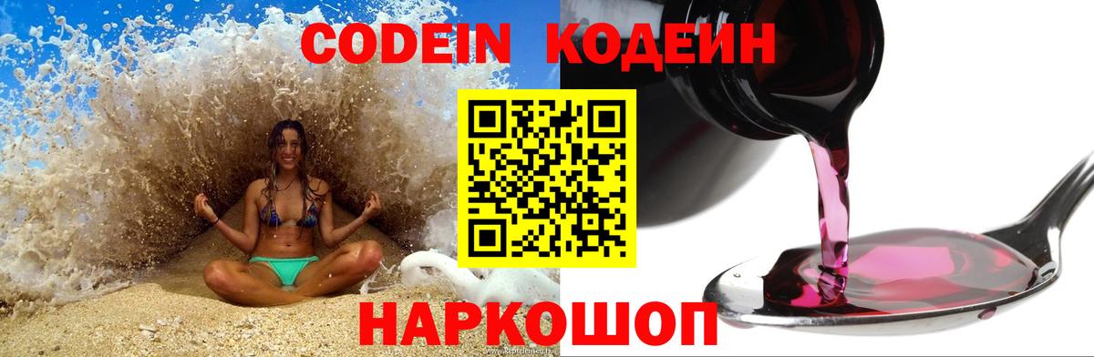 Камышлов  Кодеиновый сироп Lean Purple Drank  Кодеин Purple Drank  Вход с VPN 